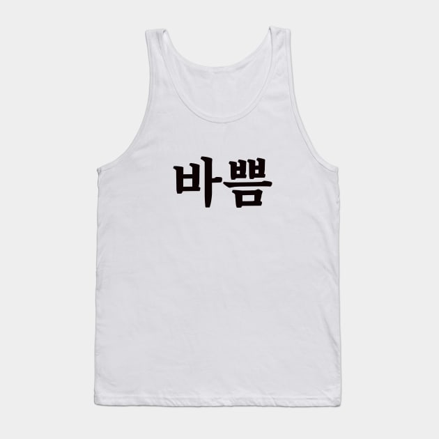 Busy 바쁨 ba-ppumㅣKorean Language (Hangul) Tank Top by 82AI'M